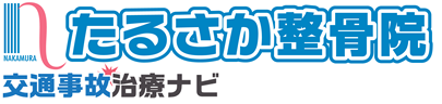 交通事故治療,腰痛,むち打ち症,追突事故,たるさか整骨院