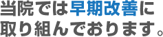 当院では早期改善に取り組んでおります。