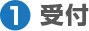 1. 受付 1. 受付