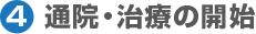 4.通院・治療の開始 4.通院・治療の開始