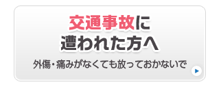 交通事故に遭われた方へ