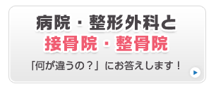 病院・整形外科と接骨院・整骨院