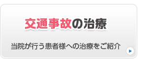 交通事故の治療