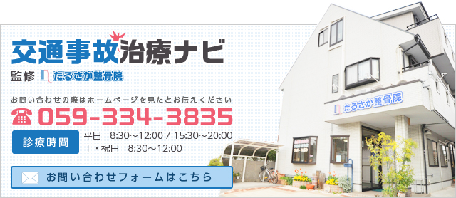 交通事故治療ナビ　監修：たるさか整骨院　059-334-3835