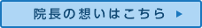 院長挨拶はこちら