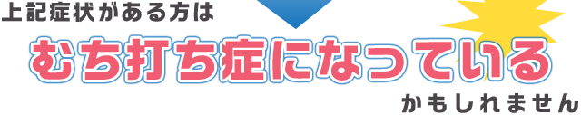 上記症状がある方はむち打ち症になっているかもしれません